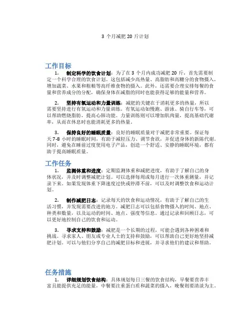3个月减肥20斤计划