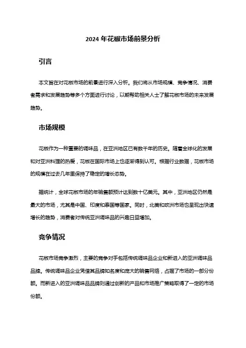2024年花椒市场前景分析