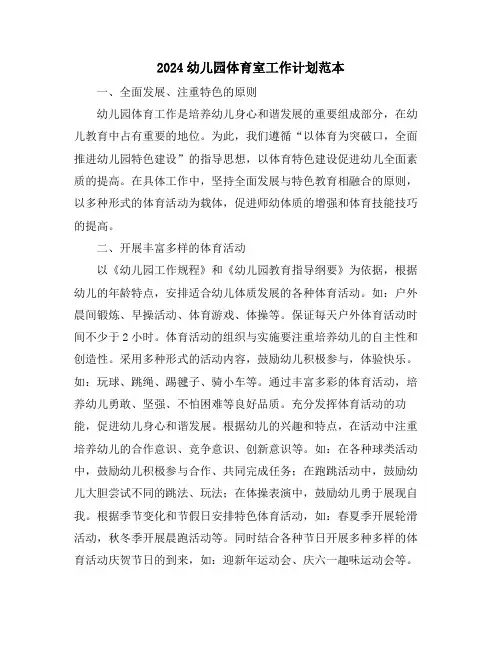 2024幼儿园体育室工作计划范本