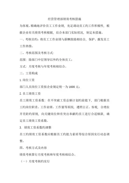 经营管理部绩效考核方案终
