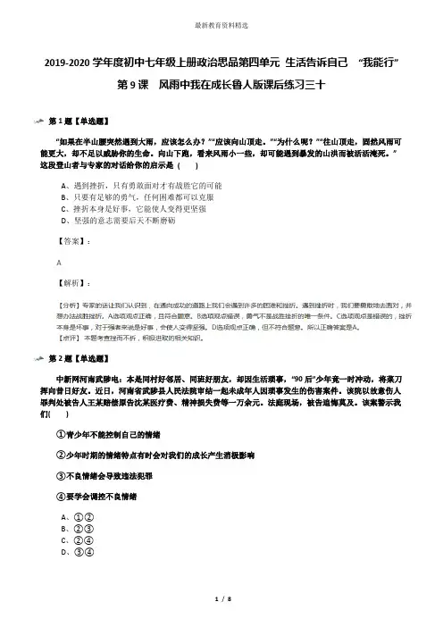 2019-2020学年度初中七年级上册政治思品第四单元 生活告诉自己  “我能行”第9课  风雨中我在成长鲁人版课