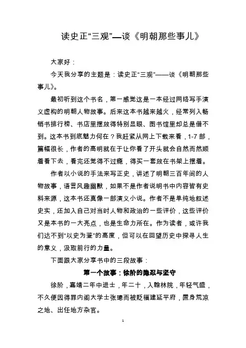 2016--读史正“三观”—谈《明朝那些事儿》(演讲稿)--(20160413)