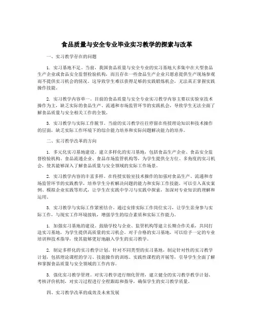 食品质量与安全专业毕业实习教学的探索与改革