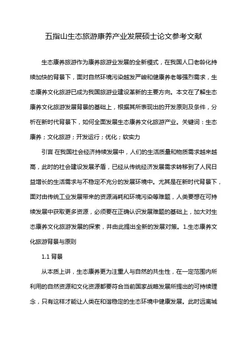 五指山生态旅游康养产业发展硕士论文参考文献