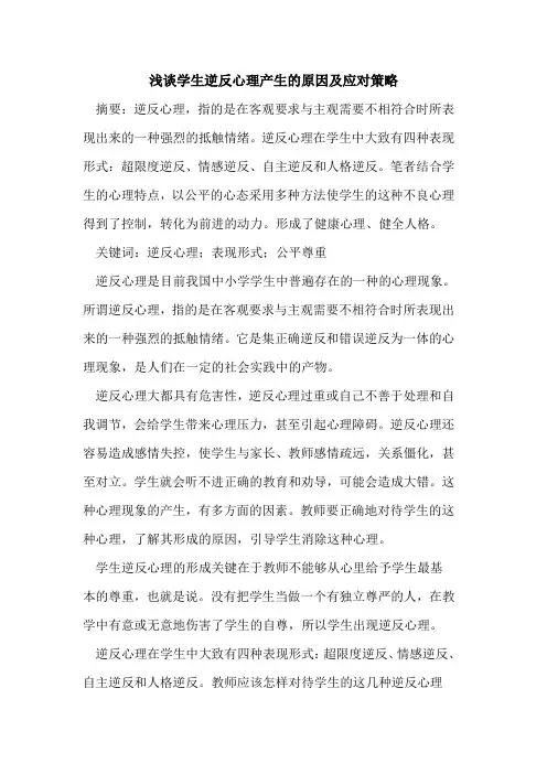 学生逆反心理产生的原因及应对策略