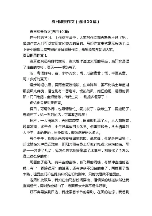 夏日即景作文（通用10篇）