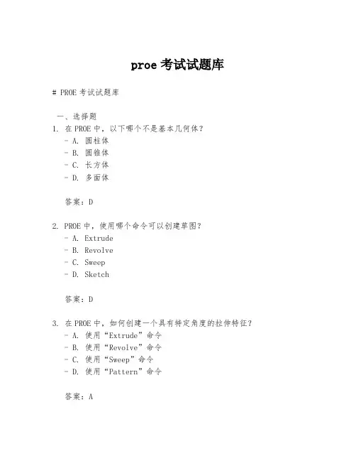 proe考试试题库