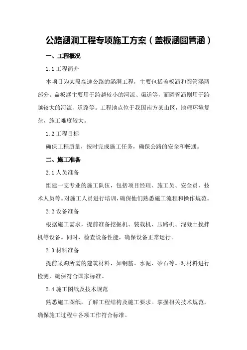 公路涵洞工程专项施工方案