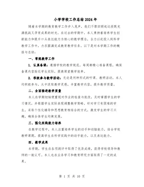 小学学校工作总结2024年（5篇）