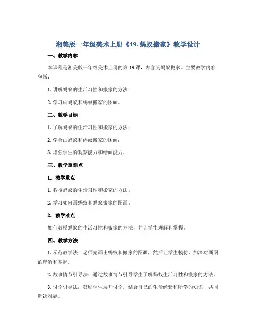 湘美版一年级美术上册《19. 蚂蚁搬家》教学设计