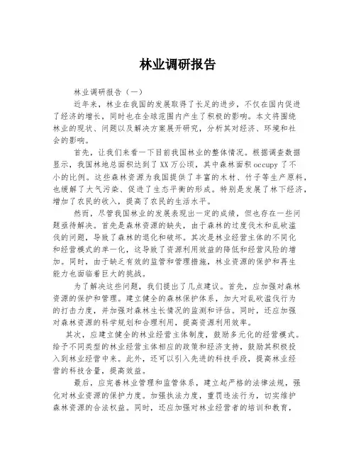 林业调研报告