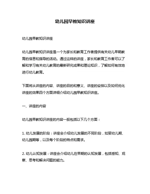 幼儿园早教知识讲座