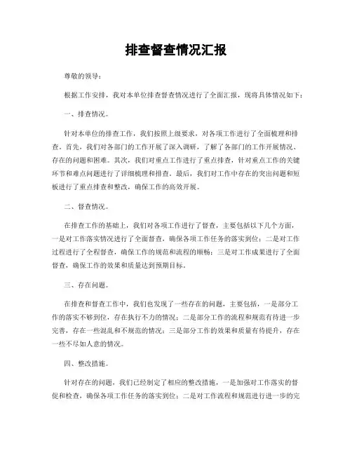 排查督查情况汇报