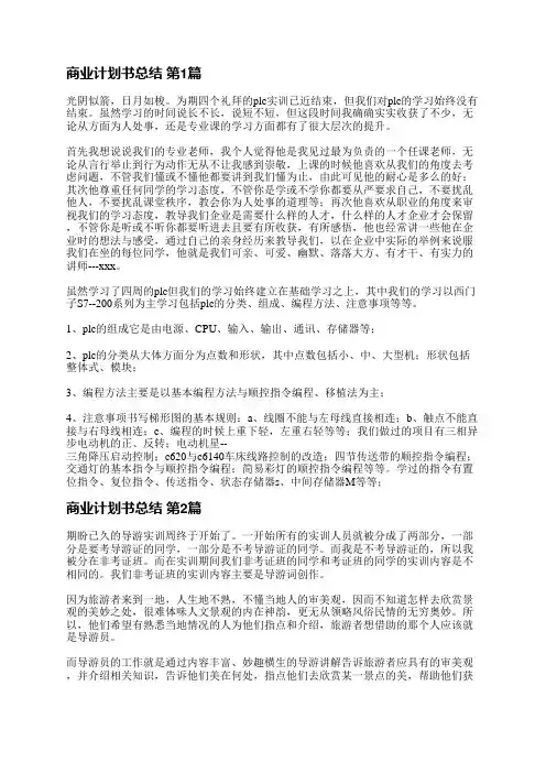 商业计划书总结(优选9篇)