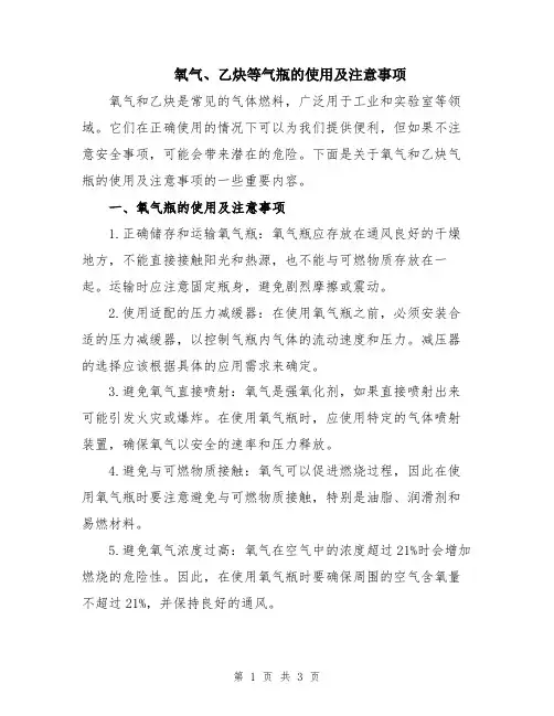 氧气、乙炔等气瓶的使用及注意事项