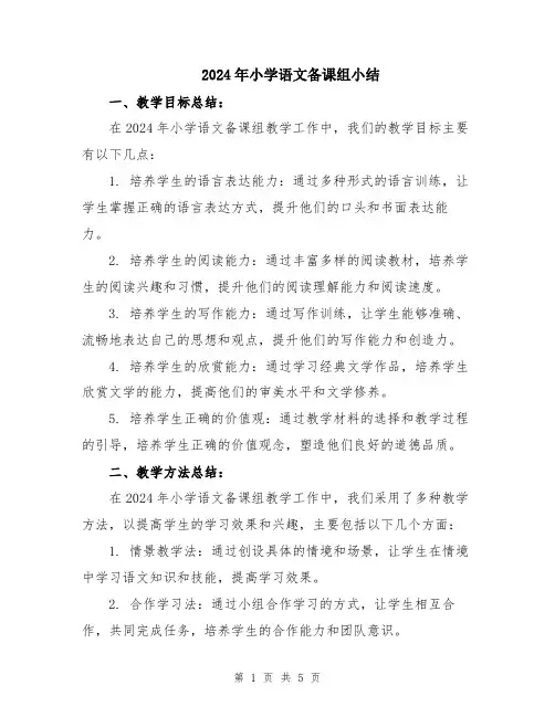 2024年小学语文备课组小结