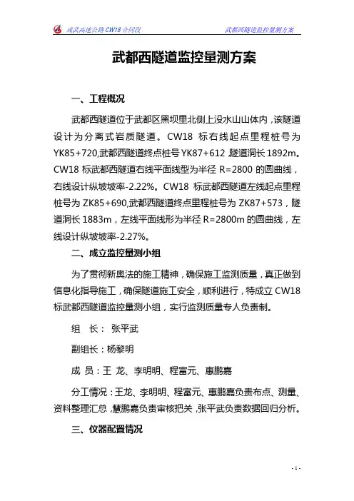 隧道工程监控量测方案