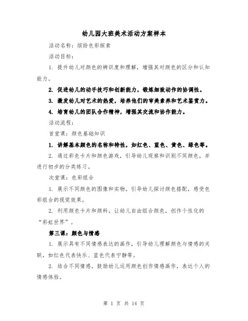 幼儿园大班美术活动方案样本（5篇）