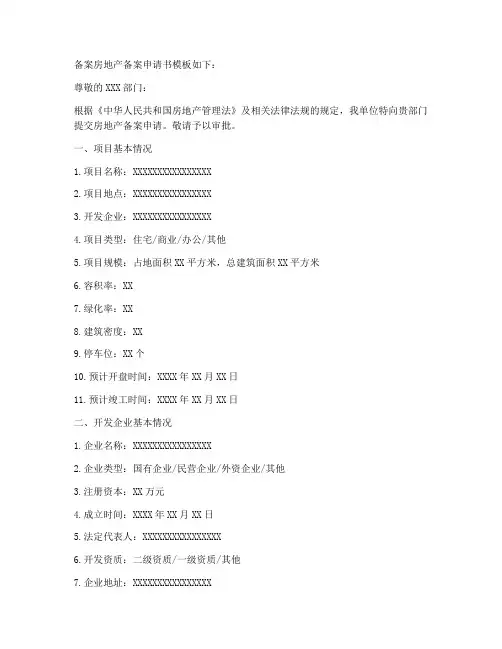 备案房地产备案申请书模板