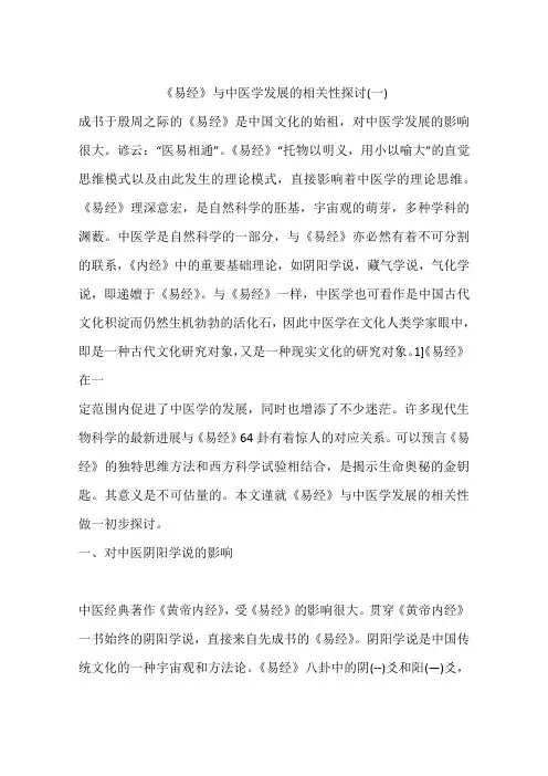 《易经》与中医学发展的相关性探讨(一)