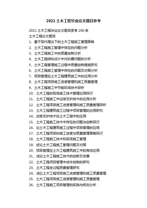 2021土木工程毕业论文题目参考