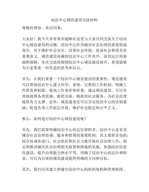 综治中心规范建设交流材料