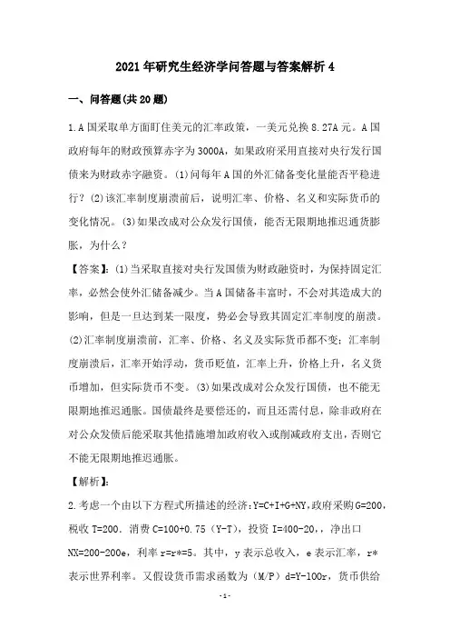 2021年研究生经济学问答题与答案解析4