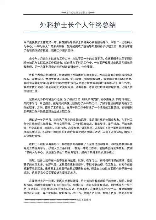 2019年最新外科护士年终总结范文格式工作总结文档【五篇】