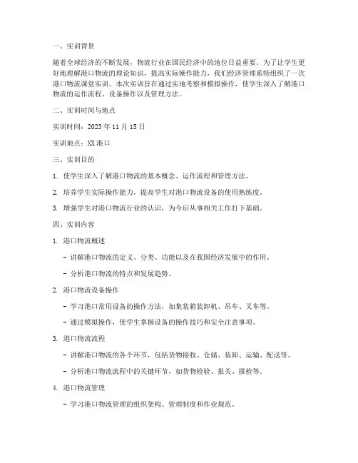 港口物流课堂实训报告