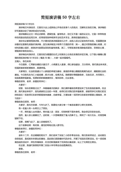 简短演讲稿50字左右（精选50篇）