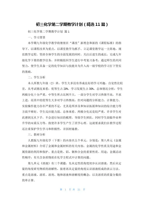 初三化学第二学期教学计划(精选11篇)