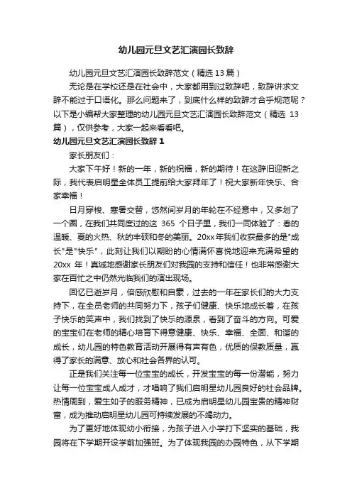 幼儿园元旦文艺汇演园长致辞范文（精选13篇）