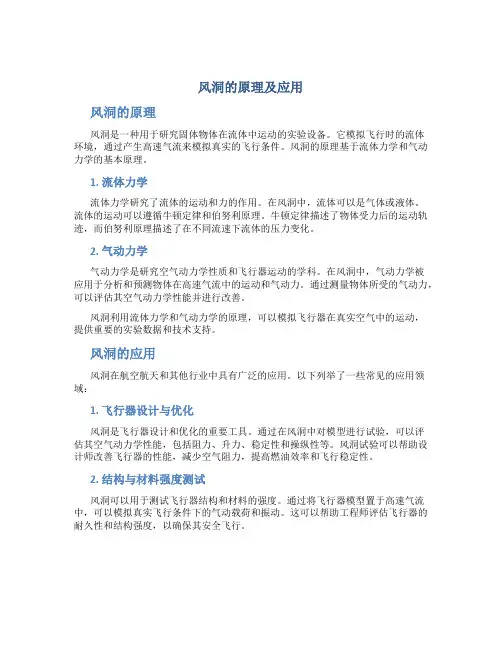 风洞的原理及应用