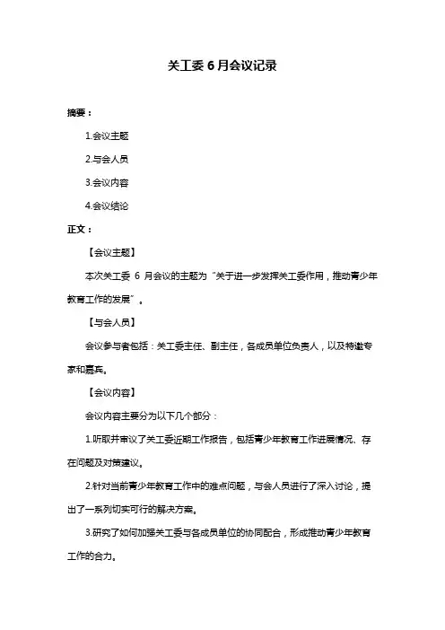 关工委6月会议记录