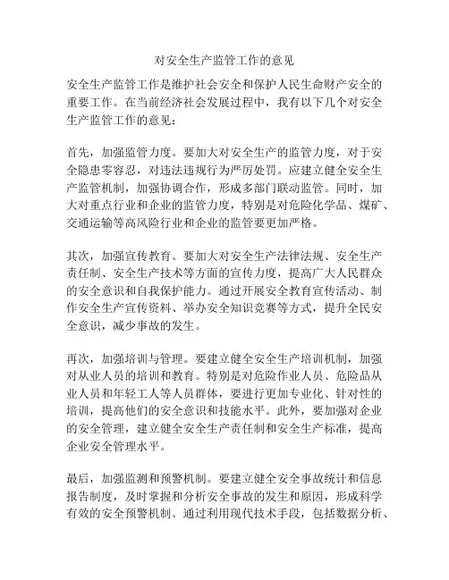 对安全生产监管工作的意见