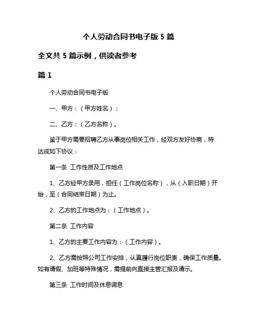 个人劳动合同书电子版5篇