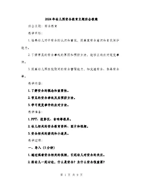 2024年幼儿园安全教育主题班会教案（三篇）