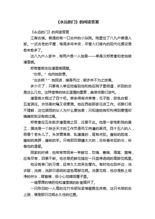 《永远的门》的阅读答案