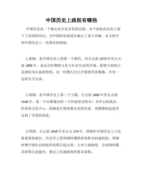 中国历史上政权有哪些