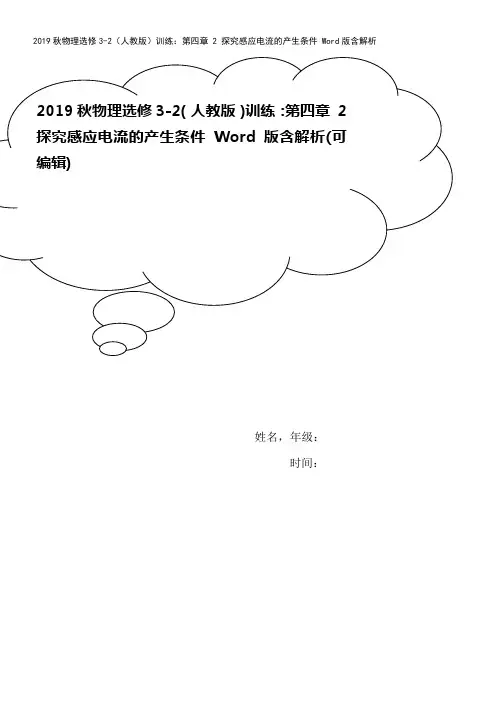 2019秋物理选修3-2(人教版)训练：第四章 2 探究感应电流的产生条件 Word版含解析