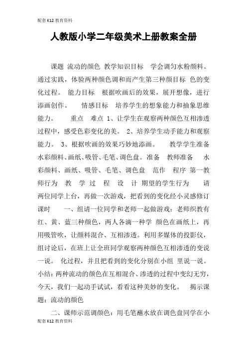 【配套K12】人教版小学二年级美术上册教案全册