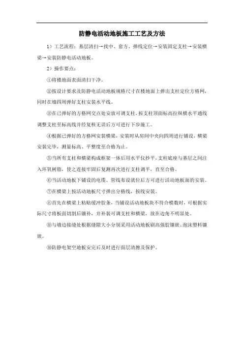 防静电活动地板施工工艺及方法