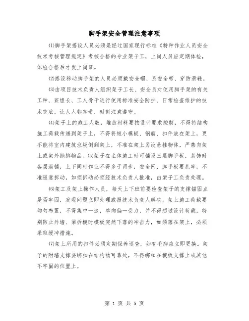 脚手架安全管理注意事项(三篇)