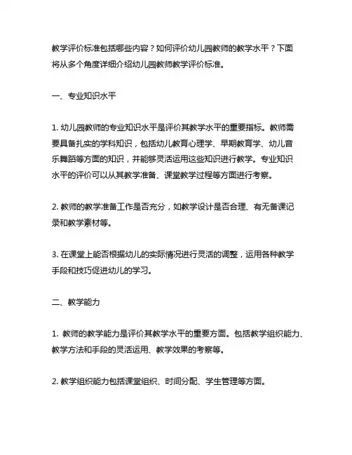 幼儿园教师教学评价标准 幼儿园教师