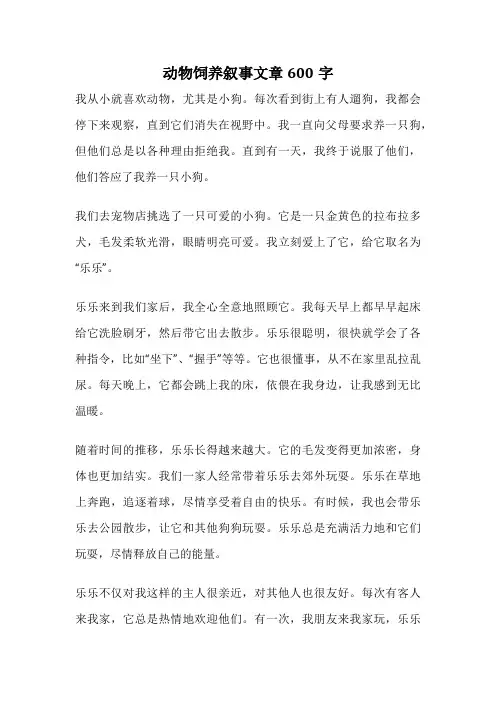 动物饲养叙事文章600字