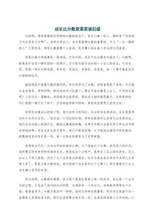 成长比分数更重要读后感