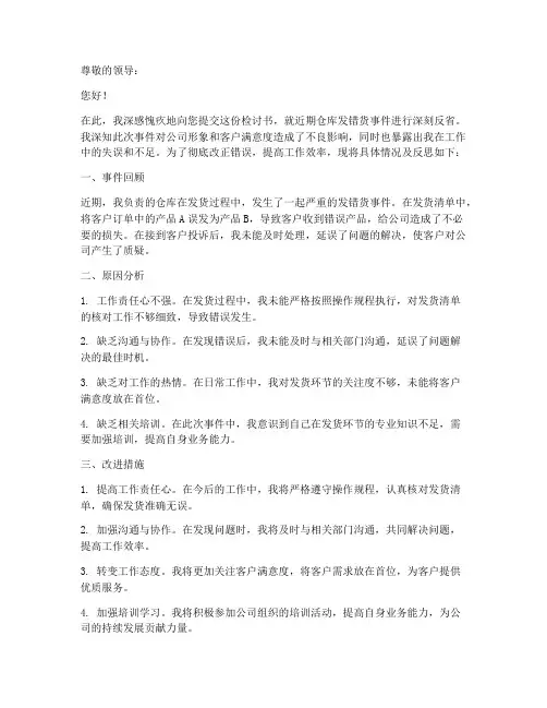 仓库发错货个人检讨书范文