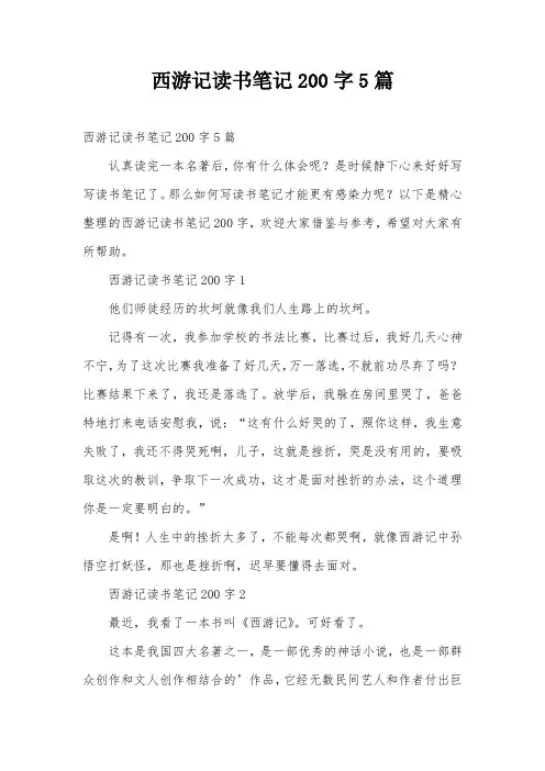 西游记读书笔记200字5篇