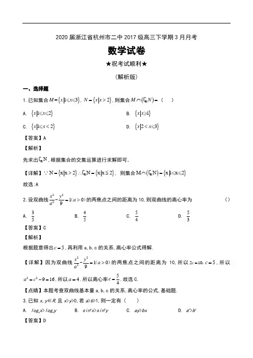 2020届浙江省杭州市二中2017级高三下学期3月月考数学试卷及解析