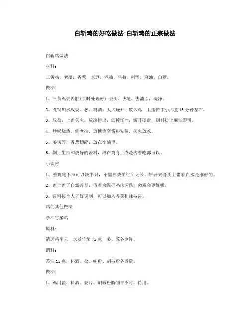 白斩鸡的好吃做法白斩鸡的正宗做法